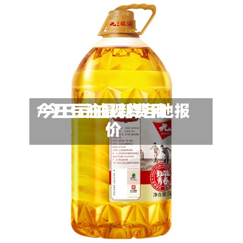 今日豆油最新费用/今日豆油现货各地报价