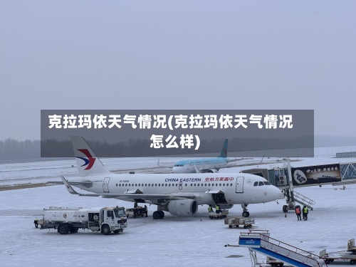 克拉玛依天气情况(克拉玛依天气情况怎么样)