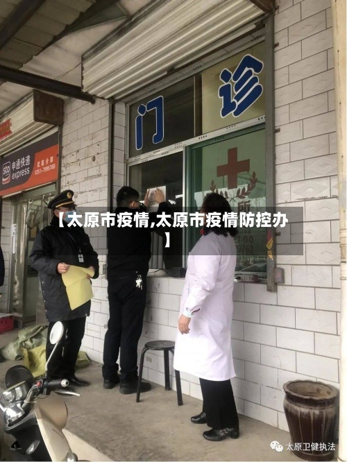 【太原市疫情,太原市疫情防控办】