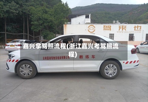 嘉兴拿驾照流程(浙江嘉兴考驾照流程)-第3张图片