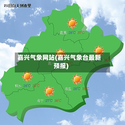 嘉兴气象网站(嘉兴气象台最新预报)