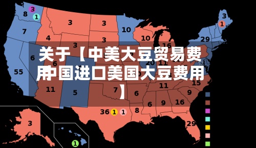 关于【中美大豆贸易费用
,中国进口美国大豆费用
】-第3张图片
