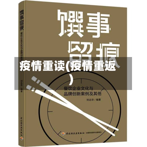 疫情重读(疫情重返)