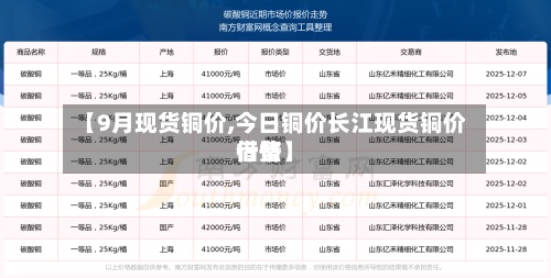 【9月现货铜价,今日铜价长江现货铜价借鉴行情】
