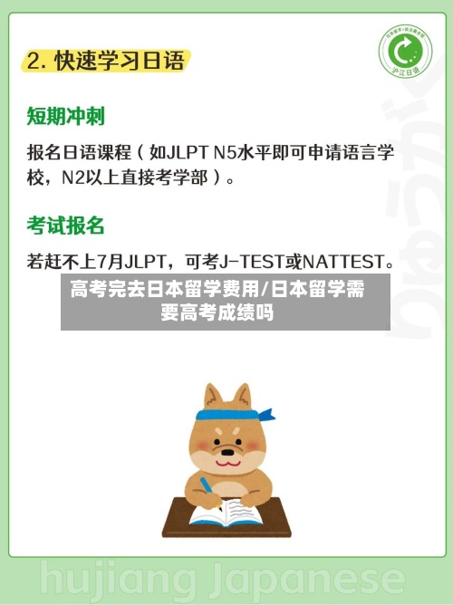 高考完去日本留学费用/日本留学需要高考成绩吗-第2张图片