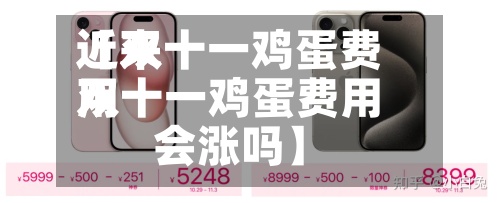 近来
【双十一鸡蛋费用
双十一鸡蛋费用
会涨吗】-第3张图片
