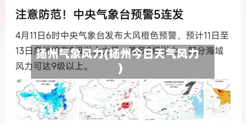 扬州气象风力(扬州今日天气风力)