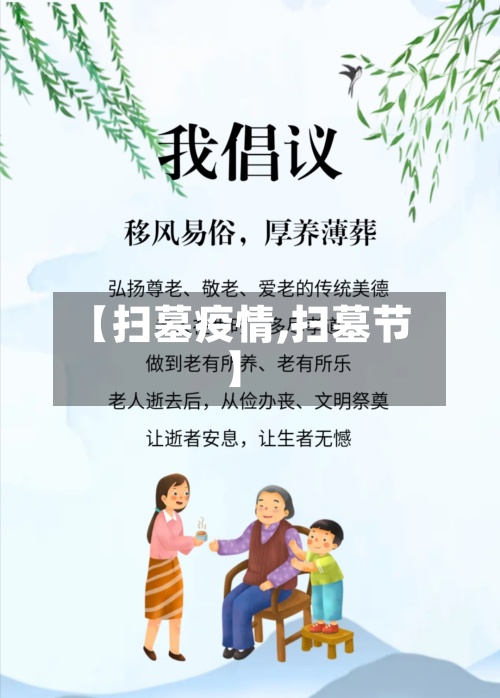 【扫墓疫情,扫墓节】-第3张图片