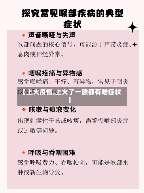 【上火疫情,上火了一般都有啥症状】