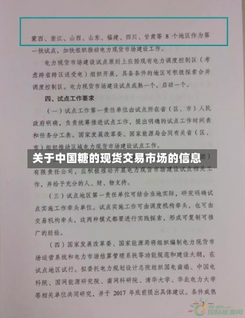 关于中国糖的现货交易市场的信息-第3张图片