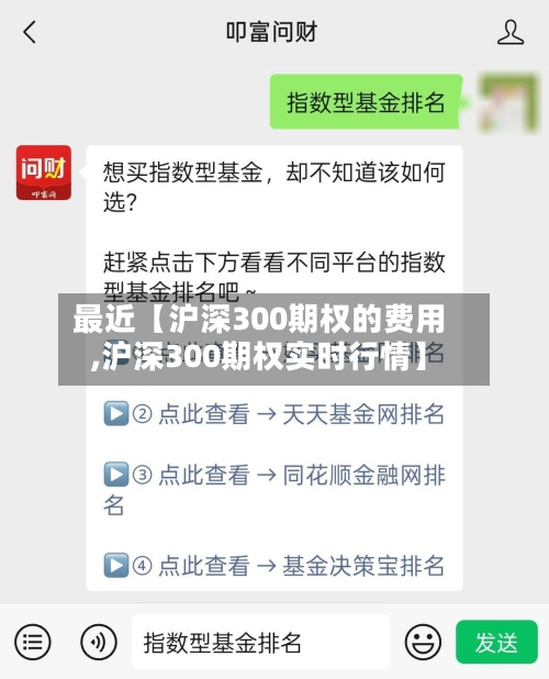 最近【沪深300期权的费用,沪深300期权实时行情】