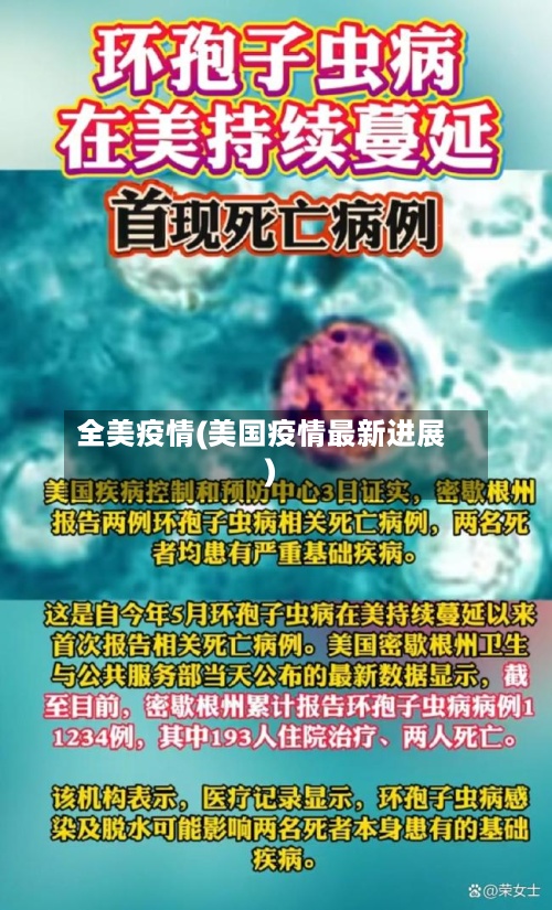全美疫情(美国疫情最新进展)