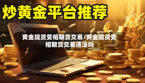 黄金现货变相期货交易/黄金现货变相期货交易违法吗-第2张图片