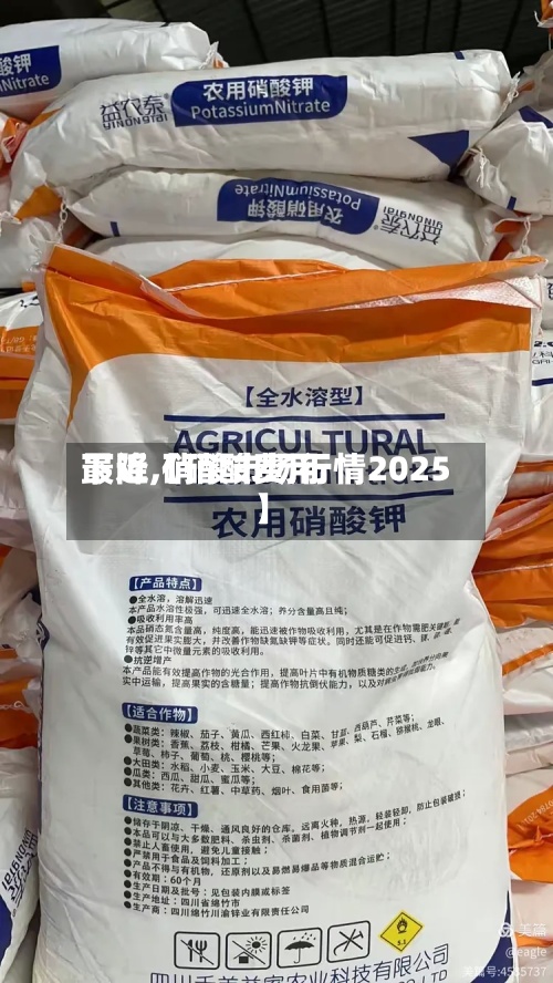 最近【硝酸费用下降,硝酸市场行情2025】