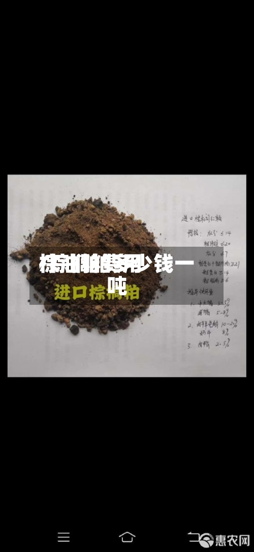 棕油粕费用
/棕榈粕多少钱一吨-第2张图片