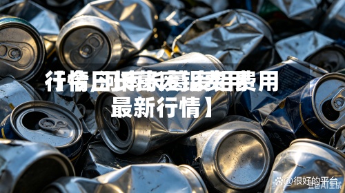 【今日长葛废铝费用行情,河南长葛废铝费用最新行情】