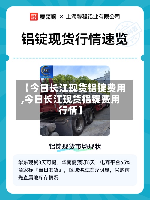 【今日长江现货铝锭费用
,今日长江现货铝锭费用
行情】-第2张图片