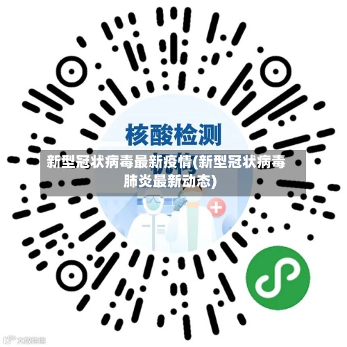 新型冠状病毒最新疫情(新型冠状病毒肺炎最新动态)