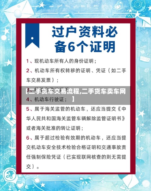 【二手货车交易流程,二手货车卖车网】