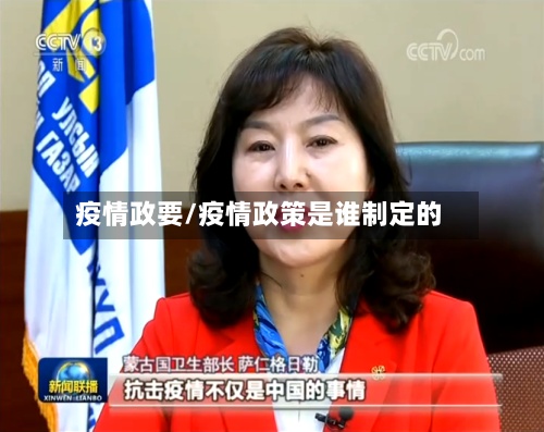 疫情政要/疫情政策是谁制定的-第2张图片