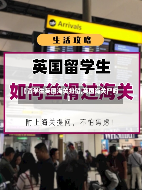【留学生英国海关扣留,英国海关严吗】