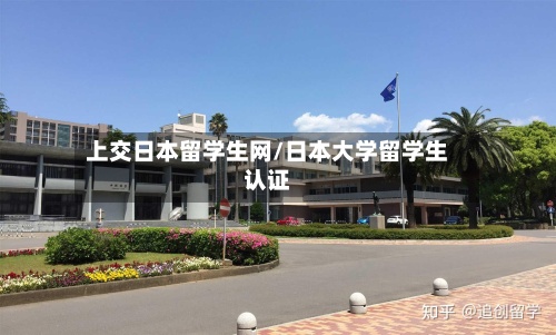 上交日本留学生网/日本大学留学生认证