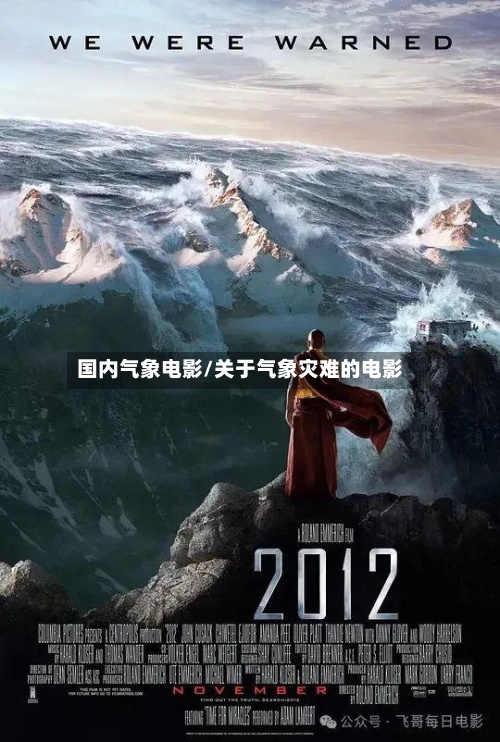 国内气象电影/关于气象灾难的电影-第2张图片