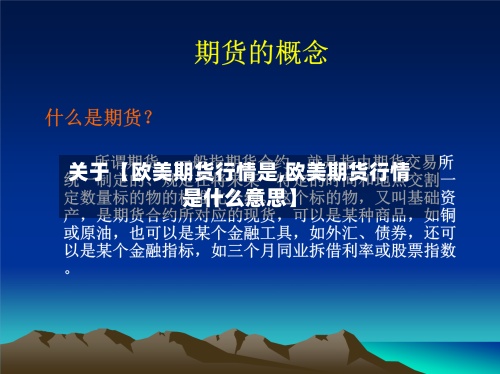 关于【欧美期货行情是,欧美期货行情是什么意思】