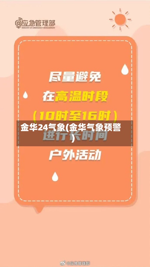 金华24气象(金华气象预警)