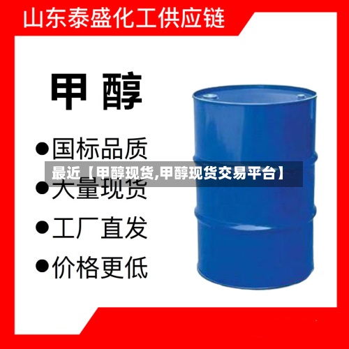 最近【甲醇现货,甲醇现货交易平台】