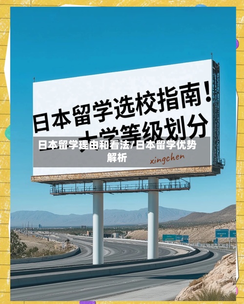 日本留学理由和看法/日本留学优势解析-第2张图片