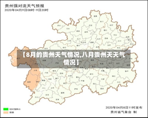 【8月的贵州天气情况,八月贵州天天气情况】-第3张图片
