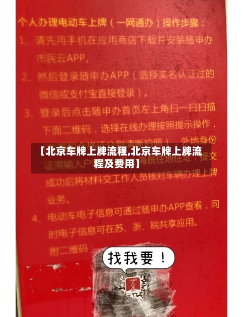 【北京车牌上牌流程,北京车牌上牌流程及费用】-第2张图片