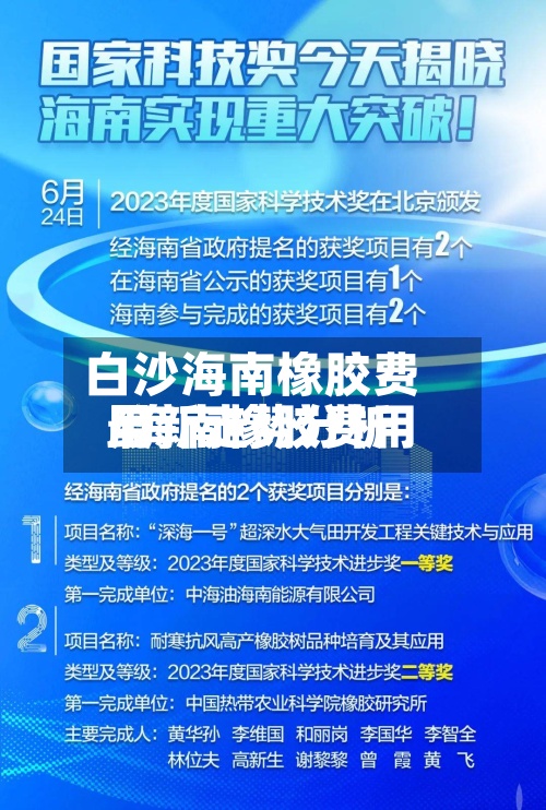 白沙海南橡胶费用/海南橡胶费用最新走势分析