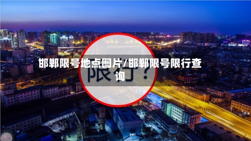 邯郸限号地点图片/邯郸限号限行查询