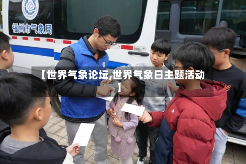【世界气象论坛,世界气象日主题活动】-第3张图片