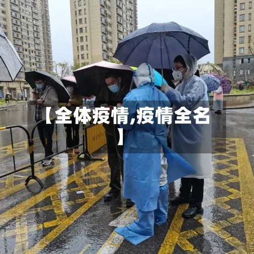 【全体疫情,疫情全名】