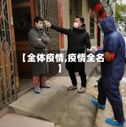 【全体疫情,疫情全名】-第2张图片