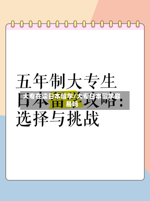 大专在读日本留学/大专日本留学容易吗-第3张图片