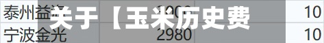 关于【玉米历史费用,玉米历史费用30年走势图】