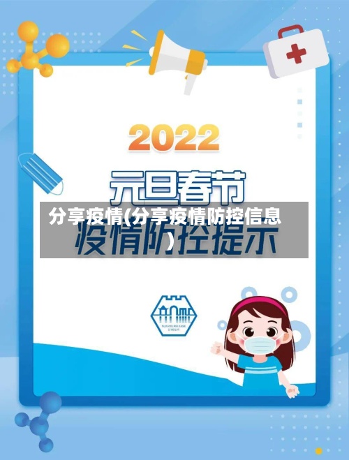 分享疫情(分享疫情防控信息)-第3张图片