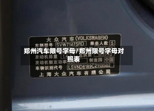郑州汽车限号字母/郑州限号字母对照表