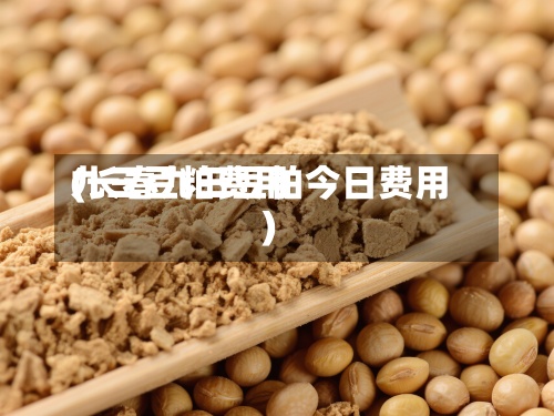 九三豆粕费用(长春九三豆粕今日费用)