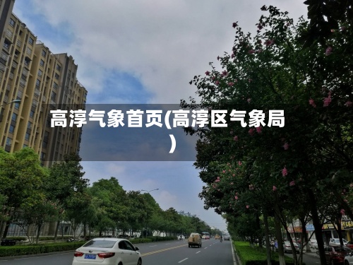 高淳气象首页(高淳区气象局)