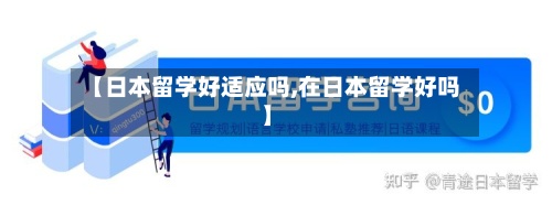 【日本留学好适应吗,在日本留学好吗】-第2张图片