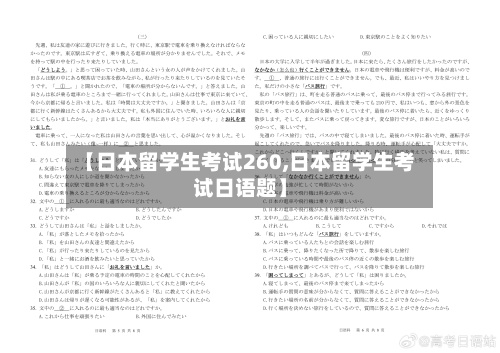 【日本留学生考试260,日本留学生考试日语题】