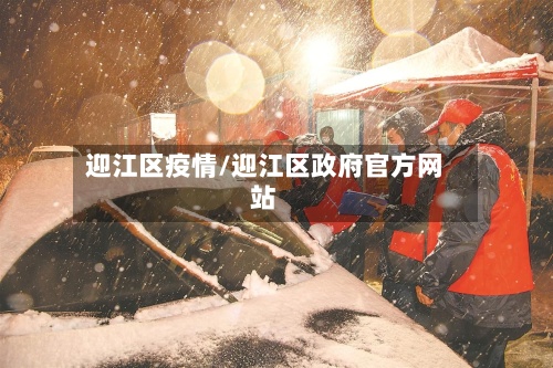 迎江区疫情/迎江区政府官方网站-第2张图片