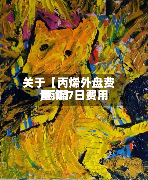 关于【丙烯外盘费用,丙烯7日费用查询】-第3张图片