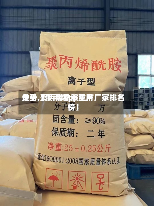 关于【聚丙烯pp费用走势,聚丙烯酰胺生产厂家排名榜】