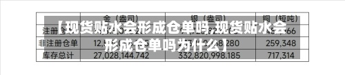 【现货贴水会形成仓单吗,现货贴水会形成仓单吗为什么】-第2张图片